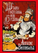 Штаны господина фон Бредова