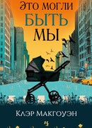 Это могли быть мы