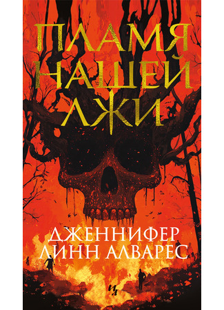 книга Пламя нашей лжи (Lies Like Wildfire) 01.04.25