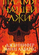 Пламя нашей лжи