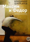 Максим и Федор