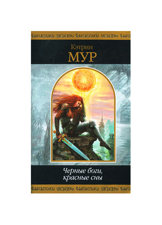 книга Черные боги, красные сны (Black Gods and Scarlet Dreams) 01.04.25