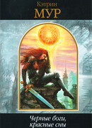 Черные боги, красные сны