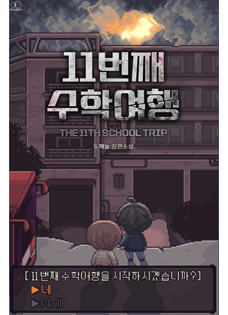 книга 11-я школьная экскурсия (The 11th School Trip: 11번째 수학여행) 02.04.25