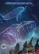 Электрические киты