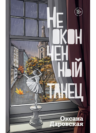 книга Неоконченный танец 03.04.25
