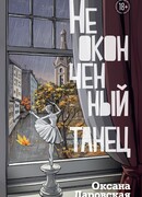 Неоконченный танец