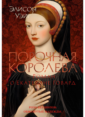 книга Порочная королева. Роман о Екатерине Говард (Katheryn Howard: The Scandalous Queen) 04.04.25