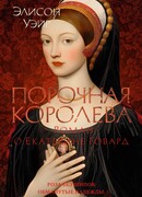 Порочная королева. Роман о Екатерине Говард