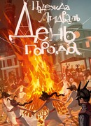 День города