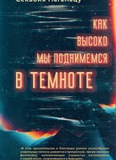 Как высоко мы поднимемся в темноте