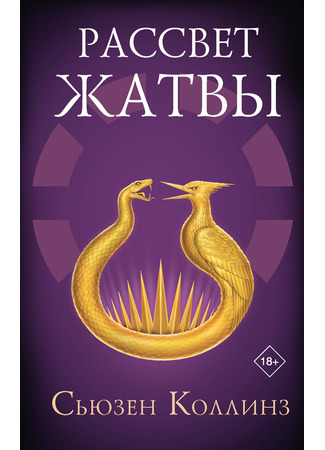 книга Рассвет жатвы (Sunrise on the Reaping) 04.04.25