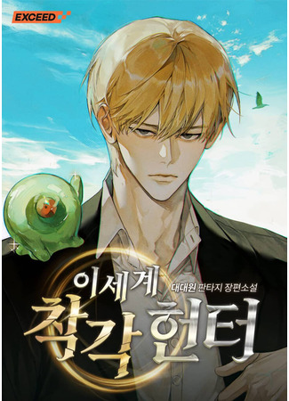 книга Охотник из другого мира ввёл всех в заблуждение (The Hunter of the Other World Who Is Being Misunderstood: isegye chaggag heonteo) 06.04.25