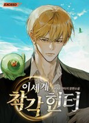 Охотник из другого мира ввёл всех в заблуждение