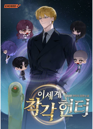 книга Охотник из другого мира ввёл всех в заблуждение (The Hunter of the Other World Who Is Being Misunderstood: isegye chaggag heonteo) 06.04.25