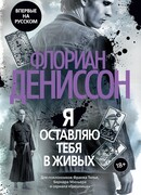Я оставляю тебя в живых
