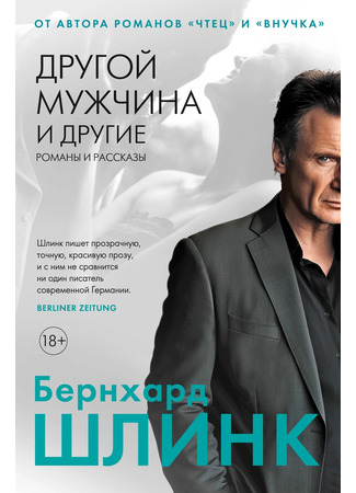 книга Другой мужчина и другие романы и рассказы 08.04.25