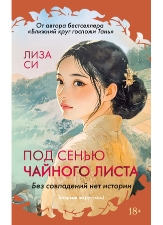 книга Под сенью чайного листа (The Tea Girl of Hummingbird Lane) 08.04.25
