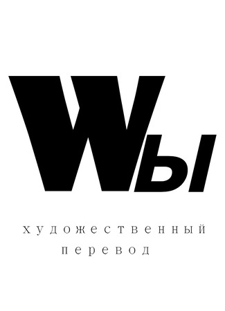 Переводчик МЫ 08.04.25