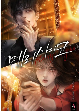 книга Счастливая психопатка (Merry Psycho: 메리 사이코) 12.04.25