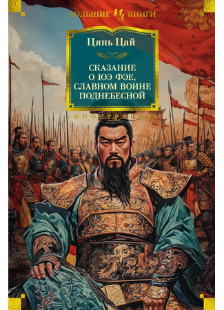 книга Сказание о Юэ Фэе, славном воине Поднебесной (說岳全傳) 14.04.25