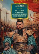 Сказание о Юэ Фэе, славном воине Поднебесной