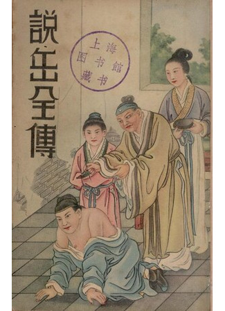 книга Сказание о Юэ Фэе, славном воине Поднебесной (說岳全傳) 14.04.25