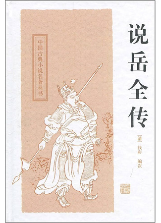 книга Сказание о Юэ Фэе, славном воине Поднебесной (說岳全傳) 14.04.25