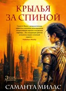 Крылья за спиной