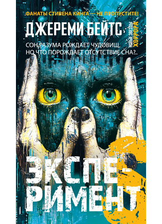 книга Эксперимент S (The Sleep Experiment) 14.04.25
