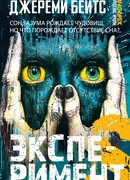 Эксперимент S