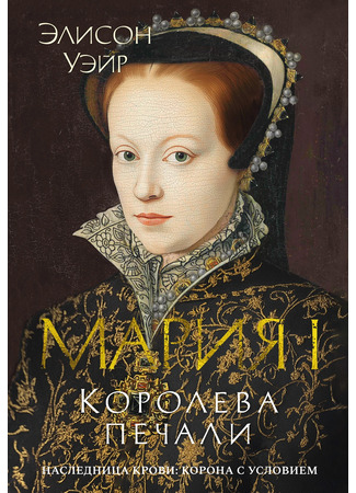 книга Мария I. Королева печали (Mary I: Queen of Sorrows) 15.04.25