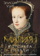 Мария I. Королева печали