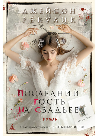 книга Последний гость на свадьбе (The Last One at the Wedding) 15.04.25