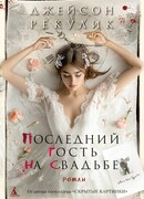 Последний гость на свадьбе