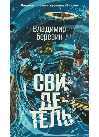 книга Свидетель 15.04.25