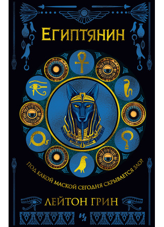 книга Египтянин (The Egyptian) 15.04.25