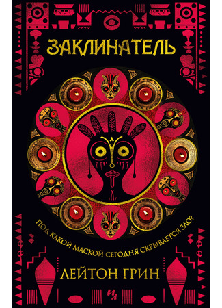 книга Заклинатель (The Summoner) 15.04.25