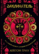 Заклинатель