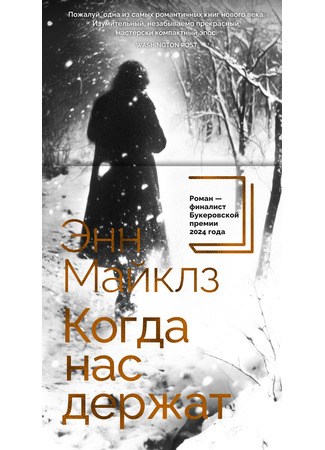 книга Когда нас держат (Held) 15.04.25