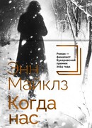 Когда нас держат