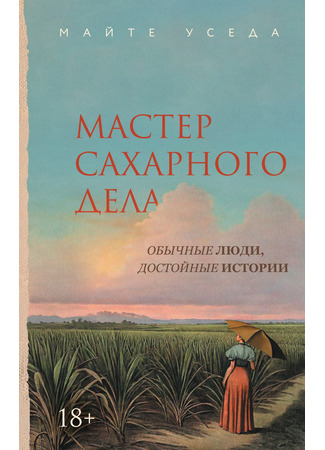 книга Мастер сахарного дела (El maestro de azúcar) 16.04.25