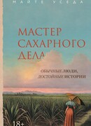 Мастер сахарного дела