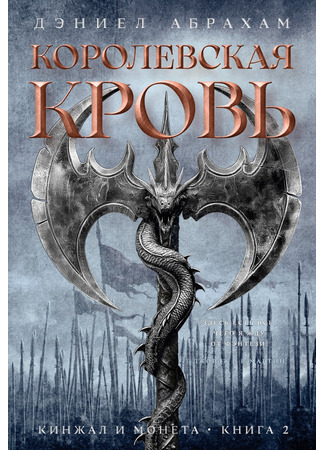 книга Кинжал и монета. Книга 2. Королевская кровь (The King’s Blood) 16.04.25