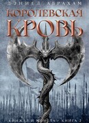 Кинжал и монета. Книга 2. Королевская кровь