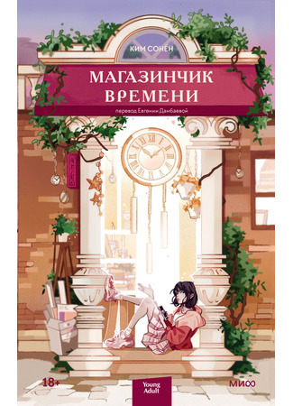 Магазинчик времени