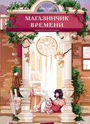 Магазинчик времени