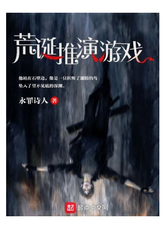 книга Абсурдная дедуктивная игра (Dystopian deduction game: 荒诞推演游戏) 16.04.25