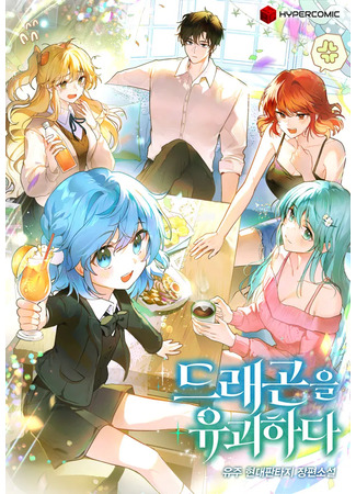 книга Похищенные драконы (Kidnapped Dragons: 드래곤을 유괴하다) 16.04.25
