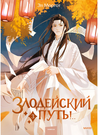 книга Злодейский путь!.. Том 3 17.04.25